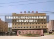 河南省医药公司疫情(河南省医药有限公司电话号码多少)