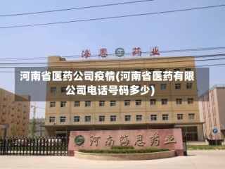 河南省医药公司疫情(河南省医药有限公司电话号码多少)