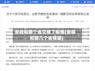 安徽和哪个省交接了疫情(安徽和哪几个省接壤)