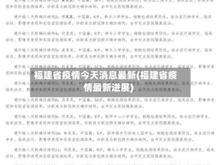 福建省疫情今天消息最新(福建省疫情最新进展)