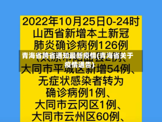 青海省跨省通知最新疫情(青海省关于疫情通告)