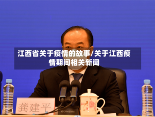 江西省关于疫情的故事/关于江西疫情期间相关新闻