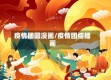 疫情团圆漫画/疫情团结插画