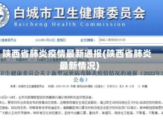 陕西省肺炎疫情最新通报(陕西省肺炎最新情况)