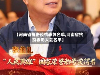 【河南省抗击疫情表彰名单,河南省抗疫表彰大会名单】