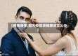 【疫情婚变,因为疫情改婚期该怎么办】