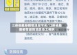 江苏省最新疫情消息今天/江苏省最新疫情最新消息本土病例
