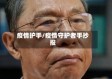 疫情护手/疫情守护者手抄报