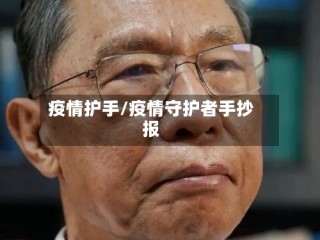 疫情护手/疫情守护者手抄报