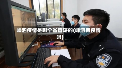嵊泗疫情是哪个省管辖的(嵊泗有疫情吗)