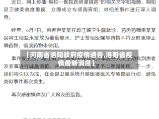 【河南省洛阳政府疫情通告,洛阳省疫情最新消息】