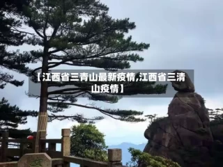 【江西省三青山最新疫情,江西省三清山疫情】