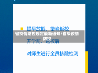 省疫情防控规定最新通知/省级疫情防控