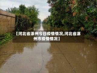 【河北省涿州今日疫情情况,河北省涿州市疫情情况】