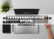 吉林省疫情最新原因分析(吉林省疫情严不严重)