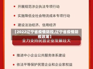 【2022辽宁省疫情防控,辽宁省疫情防疫政策】