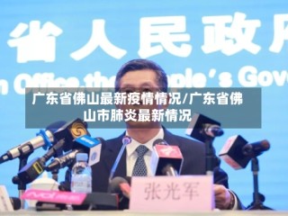 广东省佛山最新疫情情况/广东省佛山市肺炎最新情况