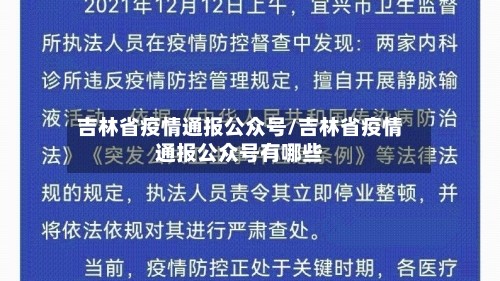吉林省疫情通报公众号/吉林省疫情通报公众号有哪些