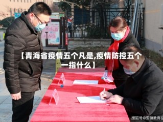 【青海省疫情五个凡是,疫情防控五个一指什么】