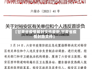【甘肃省疫情解封文件最新,甘肃省疫情封路文件】