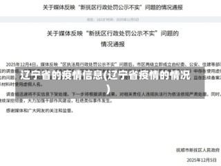 辽宁省的疫情信息(辽宁省疫情的情况)