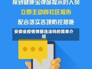 安徽省疫情弹窗违法吗的简单介绍