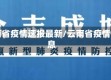 云南省疫情速报最新/云南省疫情消息