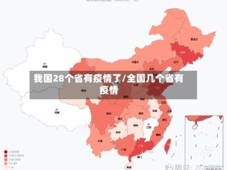 我国28个省有疫情了/全国几个省有疫情