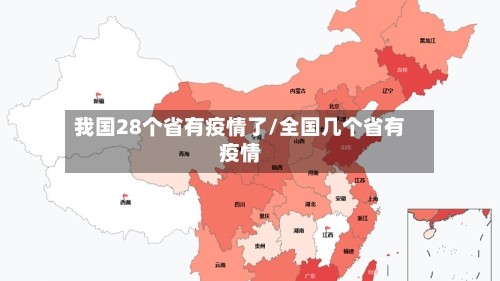 我国28个省有疫情了/全国几个省有疫情