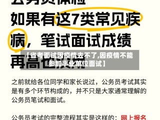 【省考面试因疫情去不了,因疫情不能参加事业单位面试】