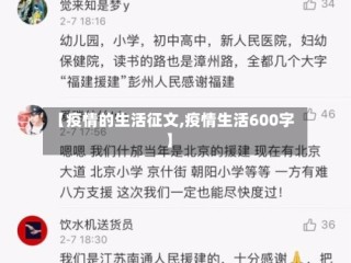 【疫情的生活征文,疫情生活600字】