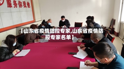 【山东省疫情防控专家,山东省疫情防控专家名单】