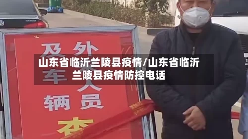 山东省临沂兰陵县疫情/山东省临沂兰陵县疫情防控电话