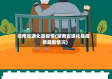 湖南省通化县疫情(湖南省通化县疫情最新情况)