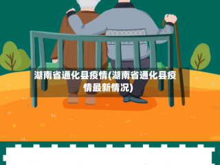 湖南省通化县疫情(湖南省通化县疫情最新情况)