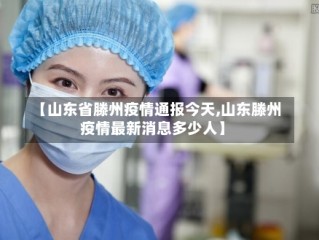 【山东省滕州疫情通报今天,山东滕州疫情最新消息多少人】