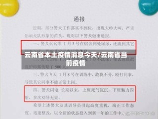 云南省本土疫情消息今天/云南省当前疫情