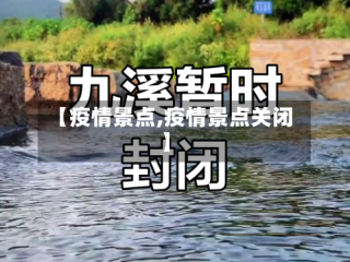 【疫情景点,疫情景点关闭】
