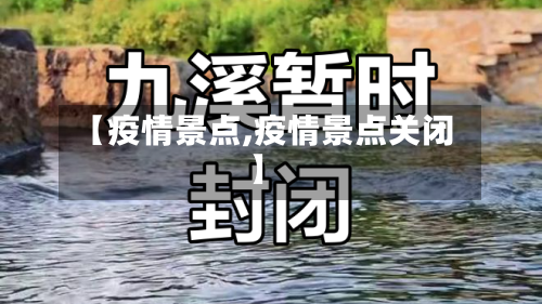 【疫情景点,疫情景点关闭】