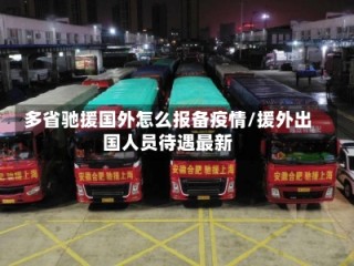 多省驰援国外怎么报备疫情/援外出国人员待遇最新