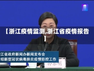 【浙江疫情监测,浙江省疫情报告】