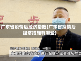 广东省疫情后经济措施(广东省疫情后经济措施有哪些)