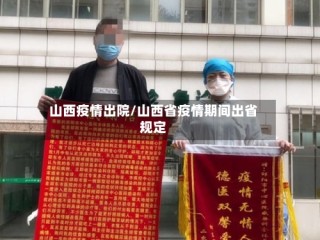 山西疫情出院/山西省疫情期间出省规定