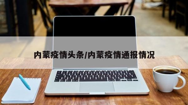 内蒙疫情头条/内蒙疫情通报情况