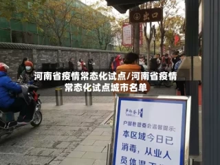 河南省疫情常态化试点/河南省疫情常态化试点城市名单