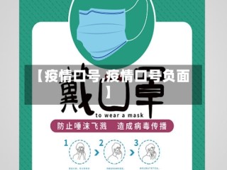 【疫情口号,疫情口号负面】