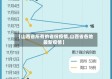 【山西省所有的省份疫情,山西省各地最新疫情】