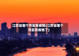 江苏省哪个市区有疫情(江苏省哪个市区有疫情了)