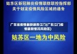广东省疫情最新通告江门(广东江门疫情最新情况风险区)
