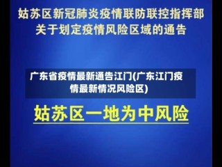 广东省疫情最新通告江门(广东江门疫情最新情况风险区)